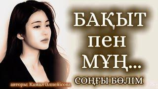 БАҚЫТ ПЕН МҰҢ.ӨЗГЕГЕ САБАҚ БОЛАР ӘСЕРЛІ ӘҢГІМЕ.СОҢҒЫ БӨЛІМ.БОЛҒАН ОҚИҒА.