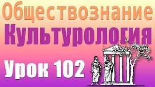 Структура культуры. Культурология. Урок 102