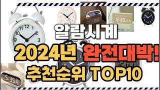 알람시계 2024년 인기 순위  TOP10 가격 할인정보 리뷰 후기 비교 정보