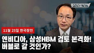 [한국장전] 엔비디아, 삼성HBM 검토 본격화! 버블로 갈 것인가?