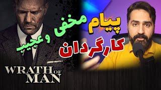 Wrath of Man معرفی ، مرور و بررسی فیلم خشم مرد - جیسون استاتهام