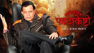 Minister Fatakeshto | Full Hindi Action Movie | Mithun Chakraborty | Debashree | Koel | SVF Bharat