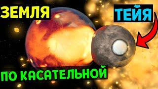 ТЕЙЯ ПО КАСАТЕЛЬНОЙ СТОЛКНУЛАСЬ С ЗЕМЛЕЙ | Universe Sandbox