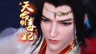天命毒妃15：这个女人，有意思 #南城少女