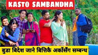 Kasto Sambandha (Part 1) || Nepali Comedy Short Film || Local Production || December 2021