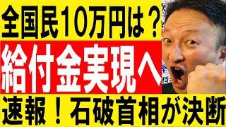 【石破が決断】給付金実施へ＜全国民1人10万円給付の2回目は？＞