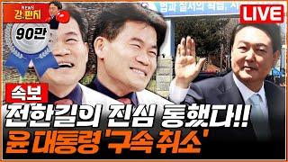 [류병수의 강펀치 Replay] 윤석열 대통령 '석방'/[단독] 문형배, 혈세로 최소 '10억' 관사 전세설? (전한길 출연)