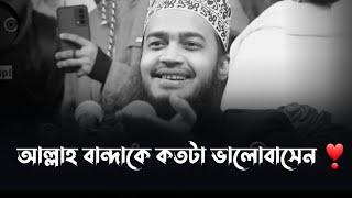 আল্লাহ বান্দাকে কতটা ভালোবাসেন ️ সৈয়দ মোকাররম বারী| #mokarram_bari_motivational_waz