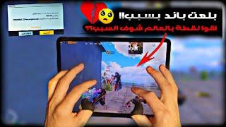 سولو سكواد - بتقييم الكونكر  بلعت باند  للاسف بسبب لطقة غريبة  ببجي موبايل  PUBG 3.0