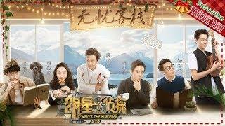 《明星大侦探3》第8期：无忧客栈——何炅接棒狗头侦探称号？白读书真的不是人设 开口冷场注孤生啊！Who's the murderer S3 EP8 【湖南卫视官方HD】