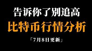 趋势一旦形成很难改变，不要涨一点就一惊一乍，比特币行情分析。