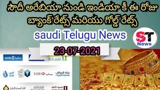 Saudi Arabia to India Bank Exchange Rates And Gold Rates || Saudi Telugu News || 23-07-2021