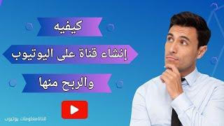 إنشاء قناة على اليوتيوب ناجحة جداً 2023 إنشاء قناة على اليوتيوب والربح منها