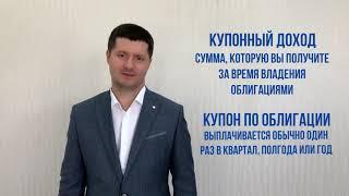 Что такое Накопленный купонный доход или НКД, как он работает? Какая доходность?