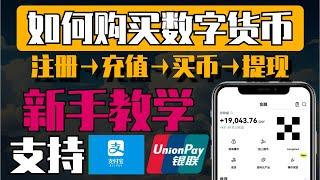 在中国-如何购买数字货币？新手从零第一次购买到比特币、以太坊、USDT。USDT如何购买/出售，比特币如何购买/出售。人民币出金如何避免冻卡避免黑钱！欧易交易所注册·认证·买币·卖币全过程！