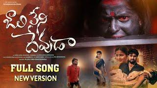 Jaalileni Devuda Full Song | Hanmanth Yadav | MadeenSk | Vishwapriya | Suresh Kadari | Ashok Tunes