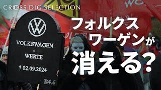 「ドイツの象徴」フォルクスワーゲンが消える？ー　世界の自動車産業を牽引した名門メーカーは なぜこれほど苦しんでいるのか | TBS CROSS DIG with Bloomberg