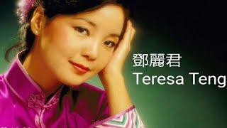 【怀念邓丽君】 精选最常見10首邓丽君歌曲