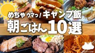 【キャンプ飯】おすすめ！初心者でも簡単に作れるキャンプ飯朝ごはん編【10選】