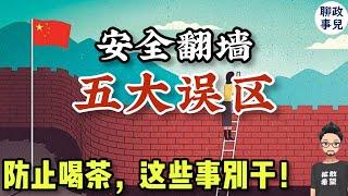 翻墙多年，公安还没来找我？详解安全翻墙五大误区！ 海外华人回国，如何安全上网？