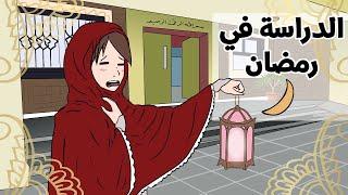 طفولتي في رمضان