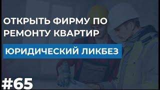 Открыть фирму по ремонту квартир. Юридический ликбез