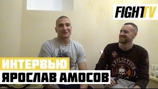 Ярослав Амосов о UFC и ММА, победах над Завуровым и Нурмагомедовым и сборах с Федором Емельяненко