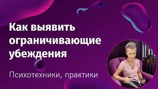 Как выявить ограничивающие убеждения - упражнение