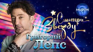 Смотри Звезду - Григорий Лепс