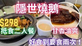 隱世燒鵝 甘香油爽$298抵食二人餐 好食到要食兩次！原來香港都食到咁好食嘅嘢