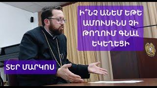 Ի՞նչ անեմ եթե ամուսինս չի թողում գնամ եկեղեցի։ Տեր Մարկոս #քահանա #քարոզ #խրատ  Ter Markos #qahana