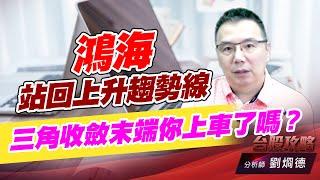 鴻海站回上升趨勢線，三角收斂末端你上車了嗎？｜台股攻略｜劉烱德