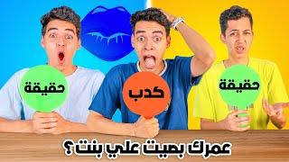 تحدي حقيقة ولا كذب  اخوايا طلع بيخونني 