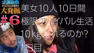 【ナスDの大発掘#6】美女10人10日間 極限サバイバル生活10キロ太れるのか？1日目完全版 編/Survival Challenge by 10 Beauties - Day 1