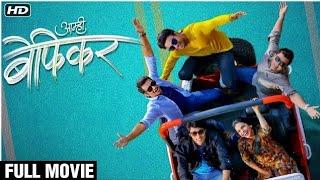 Aamhi Befikar (2019) Full Movie (HD) | आम्ही बेफिकर New Marathi Movie | Mitali Mayekar, Suyog Gorhe