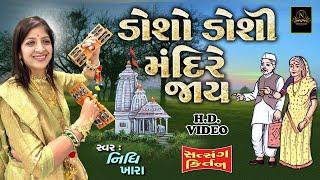 ડોશો ડોશી મંદિરે જાય - સત્સંગ કિર્તન વિડિયો  | Nidhi Khara  |  Satsang Kirtan