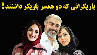 بازیگرانی که دو همسر بازیگر داشتند !