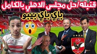 باي باي يا خطيب/مبروك استماره 6بفرمان وزير الرياضه/حسين لبيب والمفاجأه الكبري/دياب باع الكل/الزمالك