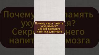 Почему ваша память ухудшается? Секрет древнего напитка для мозга #память #натуральное #травы