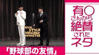 有○さんから絶賛されたネタ「野球部の友情」