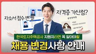 [#LH한국토지주택공사] LH 취업을 위한 안내  l  2023년 한국토지주택공사 취업을 위한 정보, 무엇이 달라졌을까요? 