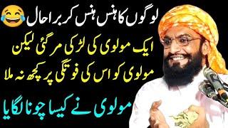 1 Molvi Ka Funny Waqia By #allamakaleemullahofficial #allamaahmadsaeedkhanmultani #funnyvideos