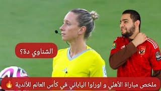 ملخص مباراة الأهلي و اوراوا الياباني في كأس العالم للأندية |الاهلي يفوز ببرونزية كأس العالم للأندية