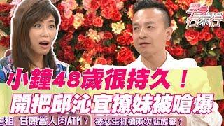 【精華版】48歲還很持久！小鐘打嘴砲被邱沁宜嗆爆！