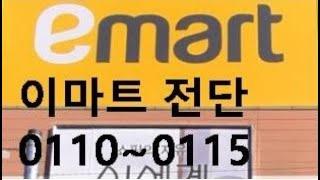 Emart leaflets from January 10th to January 15th