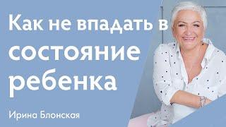 Как не впадать в состояние ребенка в отношениях с партнером? | Ирина Блонская