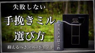 手挽きミルはこう選べ！！３つのポイント　コーヒー器具で一番大事なものそれがミルだ！