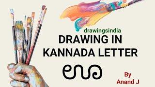 One minute art with Kannada Alphabet  ಊ  by  Anand J ( video 152 )