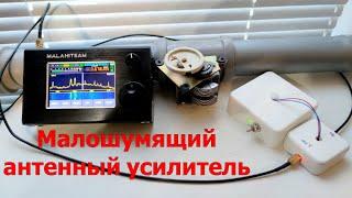 Малошумящий  антенный усилитель.
