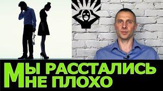 Как пережить расставание?